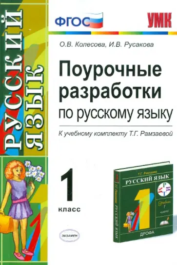 Колесова, Русакова - Поурочные разработки по русскому языку. 1 класс. ФГОС обложка книги