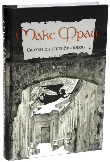 Макс Фрай - Сказки старого Вильнюса. Том 1 обложка книги