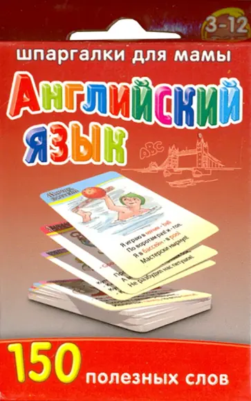 Марина Дружинина - Английский язык. 150 полезных слов (для детей 3-12 лет) обложка книги