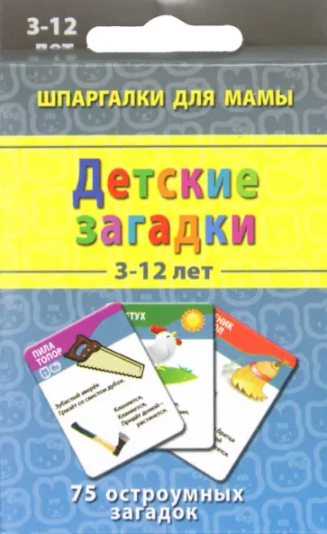 Детские загадки 3-12 лет обложка книги