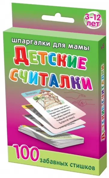 Детские считалки обложка книги