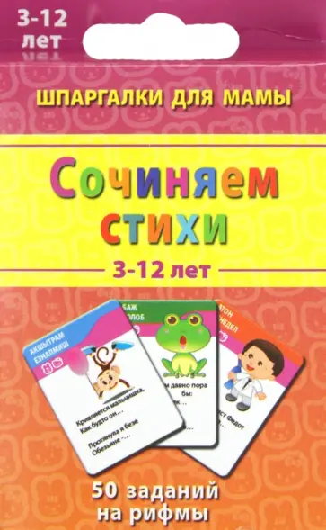 Марина Дружинина - Сочиняем стихи 3-12 лет обложка книги