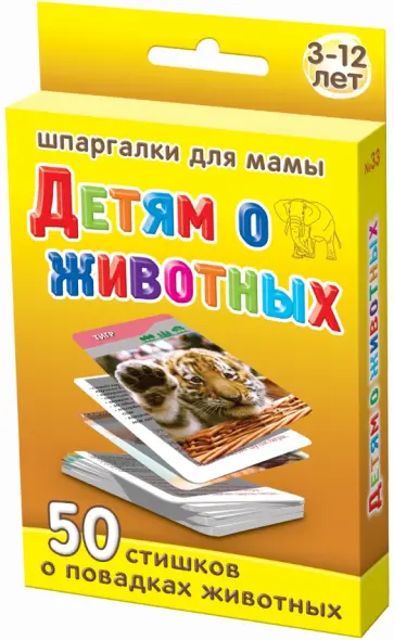 Н. Шишова - Детям о животных. 3-12 лет обложка книги