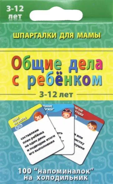 Общие дела с ребенком 3-12 лет обложка книги