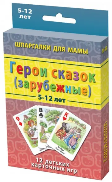 Герои сказок (зарубежные) 5-12 лет обложка книги