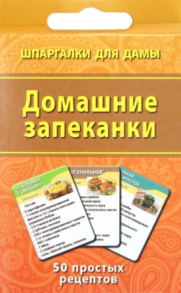 Домашние запеканки обложка книги