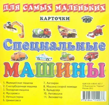 Специальные машины. Карточки обложка книги
