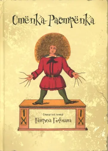 Генрих Гофман - Степка  - растрепка обложка книги