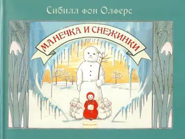фон Олферс - Манечка и снежинки обложка книги