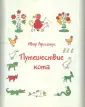 Аросениус Ивар