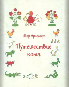 Ивар Аросениус - Путешествие кота обложка книги