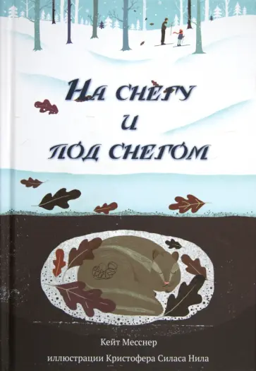Кейт Месснер - На снегу и под снегом обложка книги