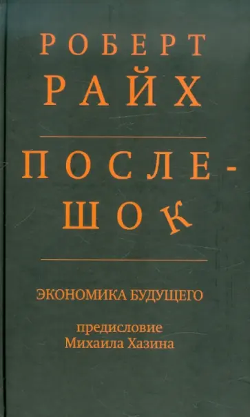 Роберт Райх - Послешок. Экономика будущего обложка книги