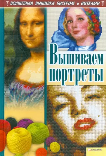 Наниашвили, Соцкова - Вышиваем портреты обложка книги