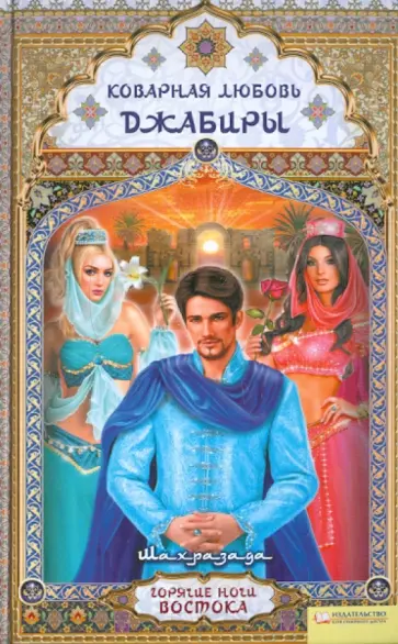 Шахразада - Коварная любовь Джабиры обложка книги