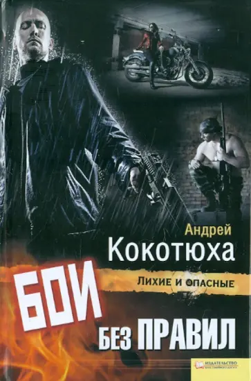 Андрей Кокотюха - Бои без правил обложка книги