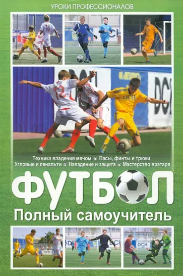 Харви, Дангуорт - Футбол. Полный самоучитель Харви, Дангуорт - Футбол. Полный самоучитель обложка книги