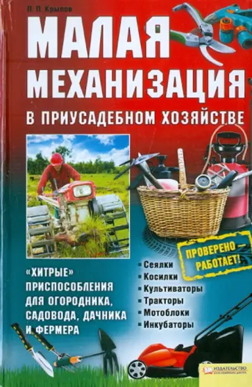 П. Крылов - Малая механизация в приусадебном хозяйстве. "Хитрые" приспособления для огородника, садовода обложка книги