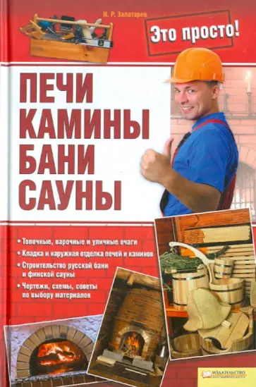 Игорь Залатарев - Печи, камины, бани, сауны обложка книги
