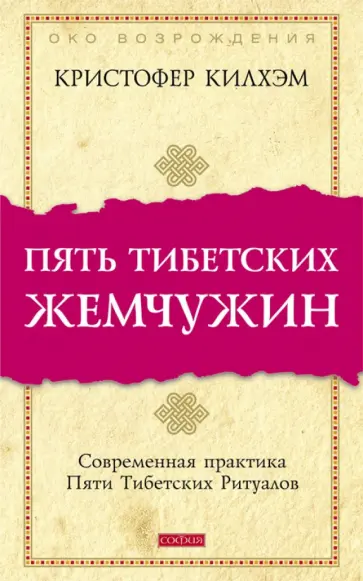 Кристофер Килхэм - Пять Тибетских Жемчужин: Современная практика Пяти Тибетских Ритуалов Кристофер Килхэм - Пять Тибетских Жемчужин: Современная практика Пяти Тибетских Ритуалов обложка книги