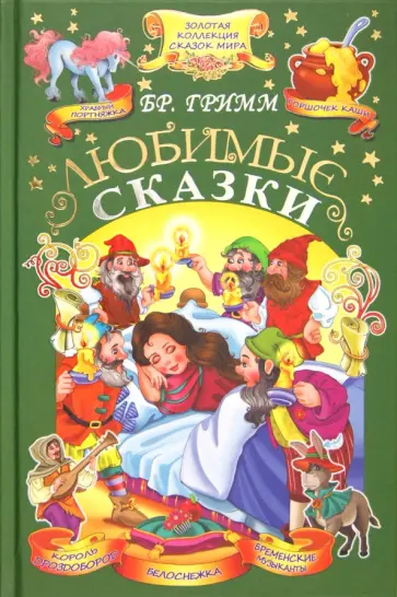 Гримм Якоб и Вильгельм - Любимые сказки обложка книги
