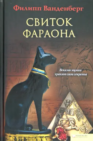 Филипп Ванденберг - Свиток фараона обложка книги