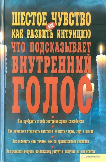 Тереза Брейди - Шестое чувство, или Как развить интуицию. Что подсказывает внутренний голос обложка книги