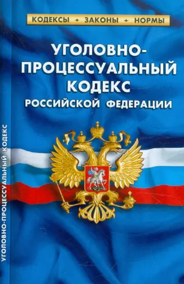 Уголовно-процессуальный кодекс РФ по состоянию на 25.02.2012 года обложка книги