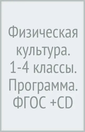 Петрова, Копылов - Физическая культура. 1-4 классы. Программа. ФГОС (+CD) Петрова, Копылов - Физическая культура. 1-4 классы. Программа. ФГОС (+CD) обложка книги