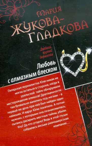 Мария Жукова-Гладкова - Любовь с алмазным блеском. Все включено: скандал, секс, вино обложка книги