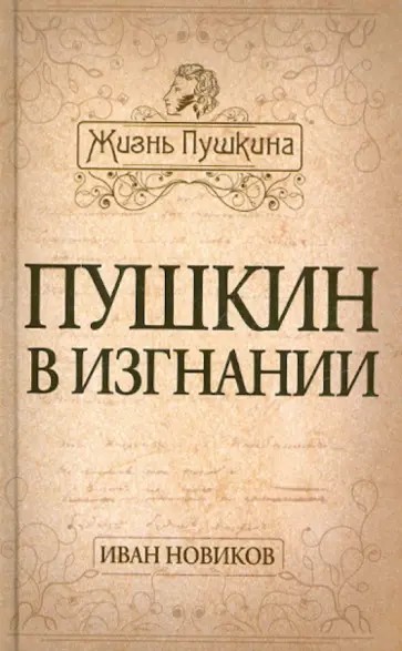 Иван Новиков - Пушкин в изгнании Иван Новиков - Пушкин в изгнании обложка книги