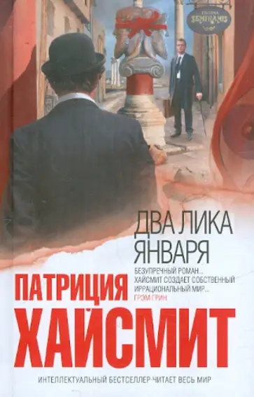 Патриция Хайсмит - Два лика января Патриция Хайсмит - Два лика января обложка книги