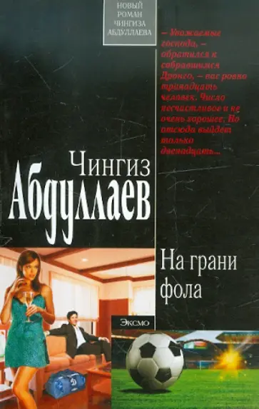 Чингиз Абдуллаев - На грани фола обложка книги