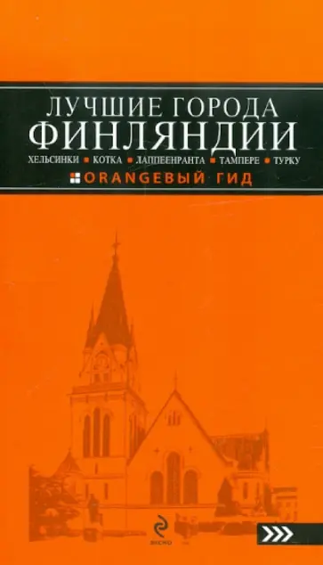 Евгений Голомолзин - Лучшие города Финляндии: Хельсинки, Котка, Лаппеенранта, Тампере, Турку Евгений Голомолзин - Лучшие города Финляндии: Хельсинки, Котка, Лаппеенранта, Тампере, Турку обложка книги