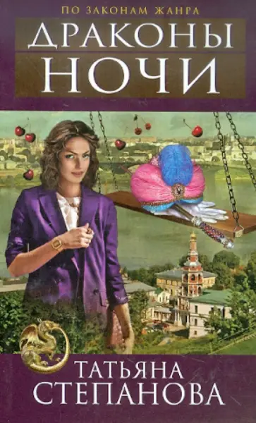Татьяна Степанова - Драконы ночи обложка книги