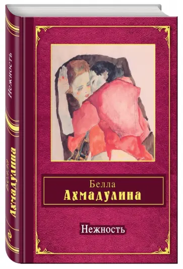 Белла Ахмадулина - Нежность Белла Ахмадулина - Нежность обложка книги