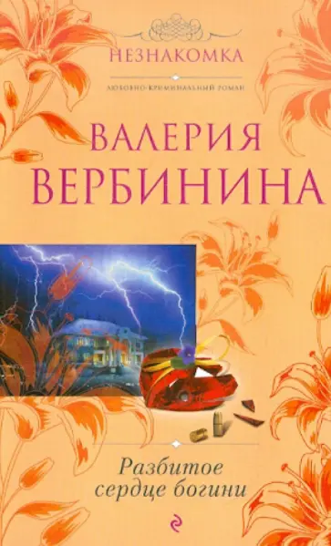 Валерия Вербинина - Разбитое сердце богини обложка книги