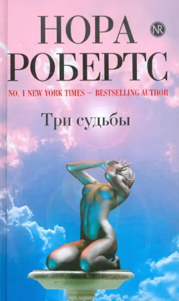 Нора Робертс - Три судьбы обложка книги