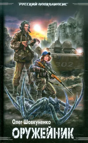 Олег Шовкуненко - Оружейник обложка книги