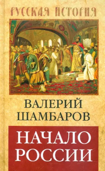 Валерий Шамбаров - Начало России Валерий Шамбаров - Начало России обложка книги