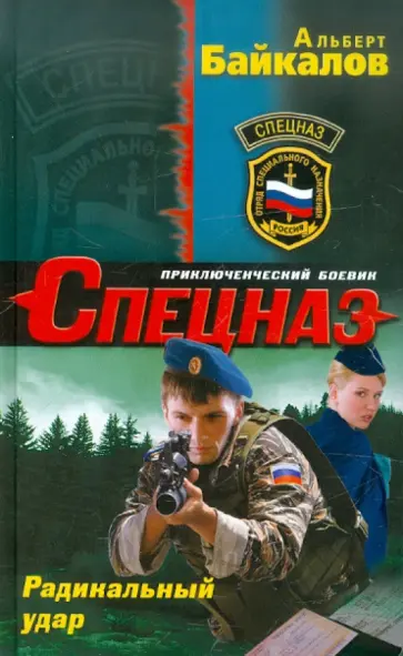 Альберт Байкалов - Радикальный удар Альберт Байкалов - Радикальный удар обложка книги