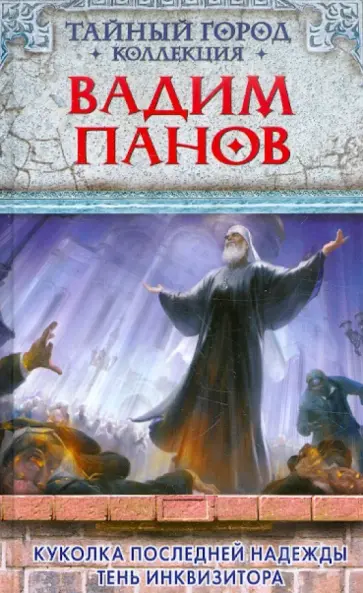 Вадим Панов - Куколка последней надежды. Тень инквизитора обложка книги