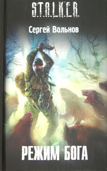 Сергей Вольнов - Режим Бога Сергей Вольнов - Режим Бога обложка книги