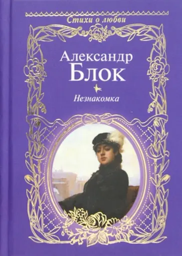 Александр Блок - Незнакомка обложка книги