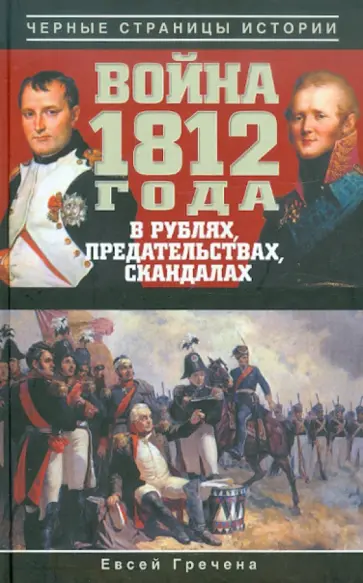 Евсей Гречена - Война 1812 года в рублях, предательствах, скандалах Евсей Гречена - Война 1812 года в рублях, предательствах, скандалах обложка книги