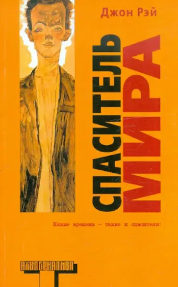 Джон Рэй - Спаситель мира Джон Рэй - Спаситель мира обложка книги