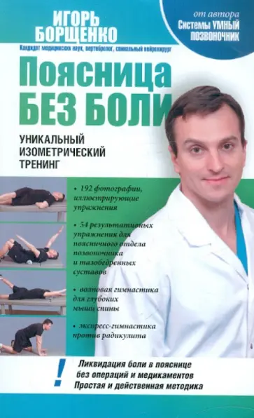 Игорь Борщенко - Поясница без боли. Уникальный изометрический тренинг обложка книги