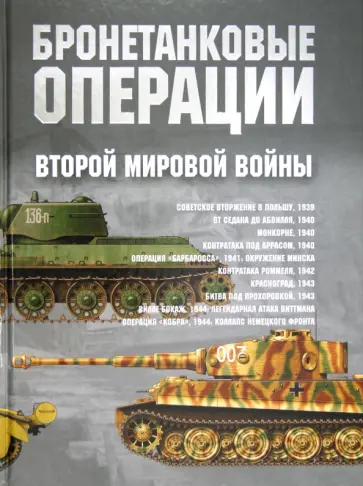 Хуан Гарсия - Бронетанковые операции Второй мировой войны обложка книги
