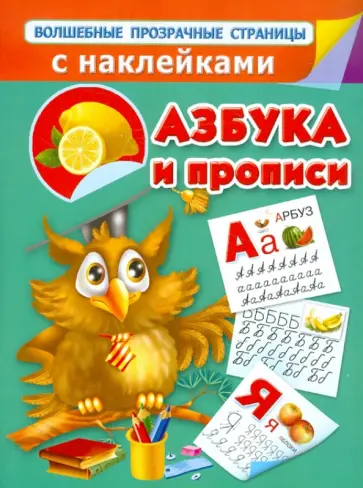 Валентина Дмитриева - Азбука и прописи обложка книги