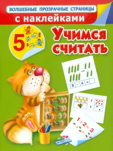 Валентина Дмитриева - Учимся считать обложка книги